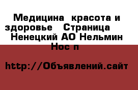  Медицина, красота и здоровье - Страница 13 . Ненецкий АО,Нельмин Нос п.